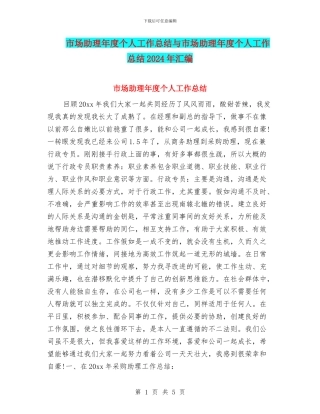 市场助理年度个人工作总结与市场助理年度个人工作总结2024年汇编