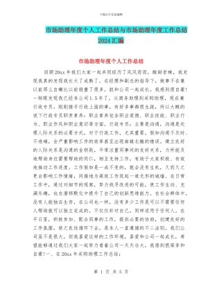 市场助理年度个人工作总结与市场助理年度工作总结2024汇编
