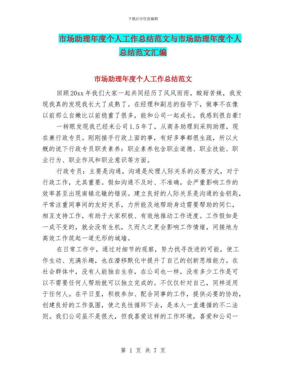 市场助理年度个人工作总结范文与市场助理年度个人总结范文汇编_第1页