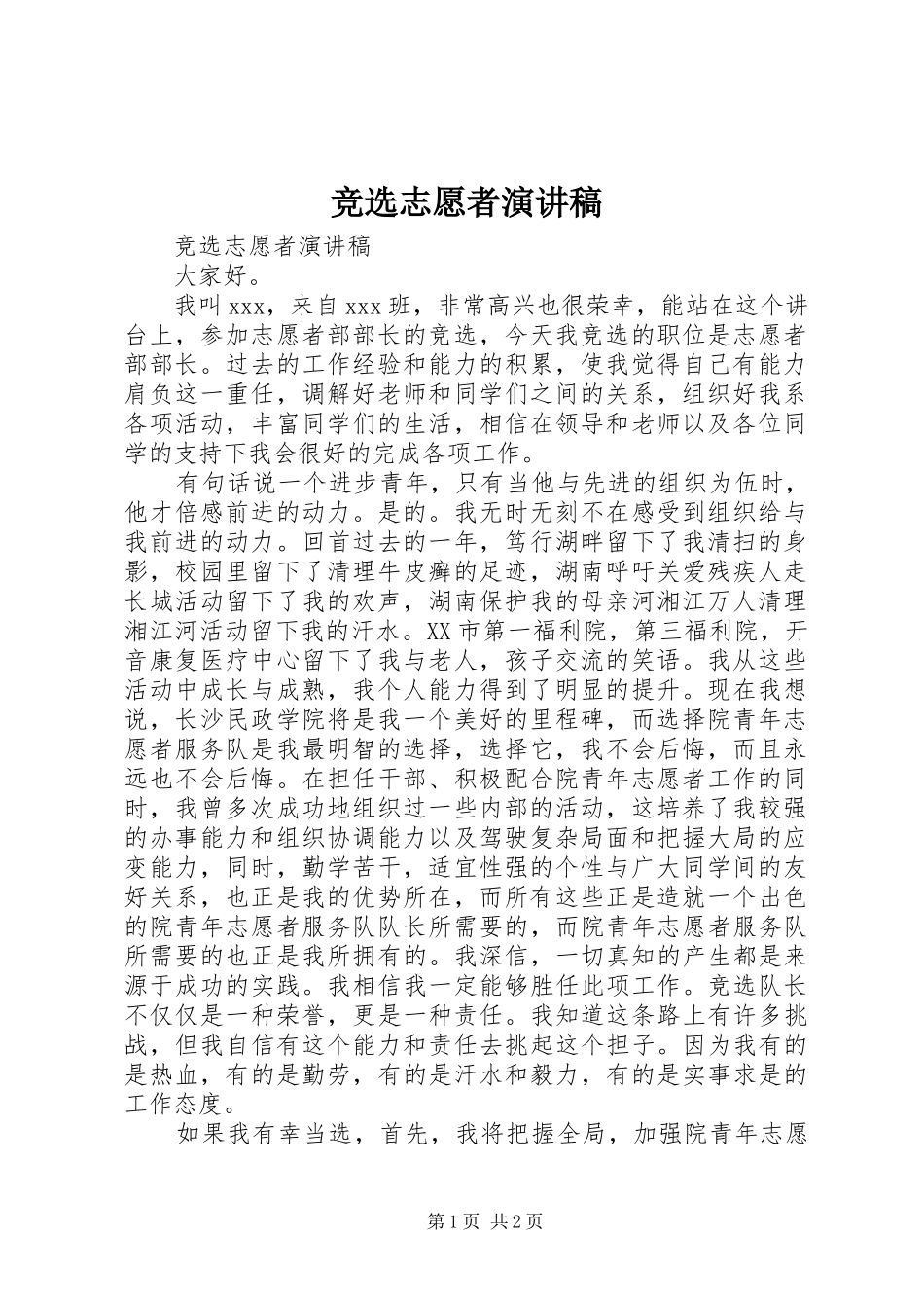 竞选志愿者演讲稿_第1页