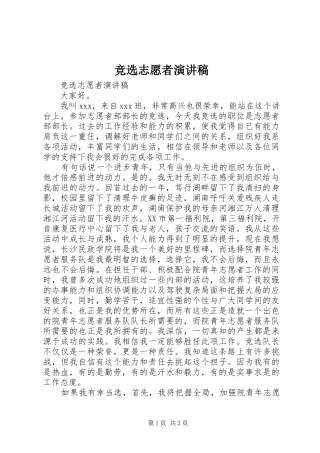 竞选志愿者演讲稿