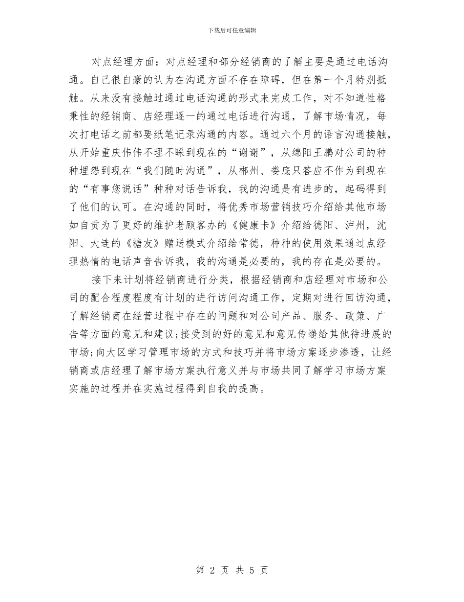 市场助理年度总结范文与市场局帮扶年度总结2篇汇编_第2页