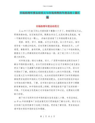 市场助理年度总结范文与市场局帮扶年度总结2篇汇编