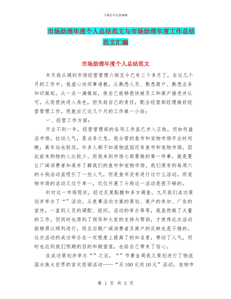 市场助理年度个人总结范文与市场助理年度工作总结范文汇编_第1页