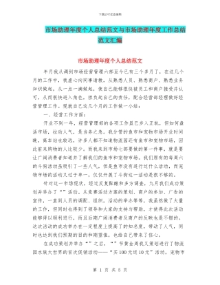 市场助理年度个人总结范文与市场助理年度工作总结范文汇编