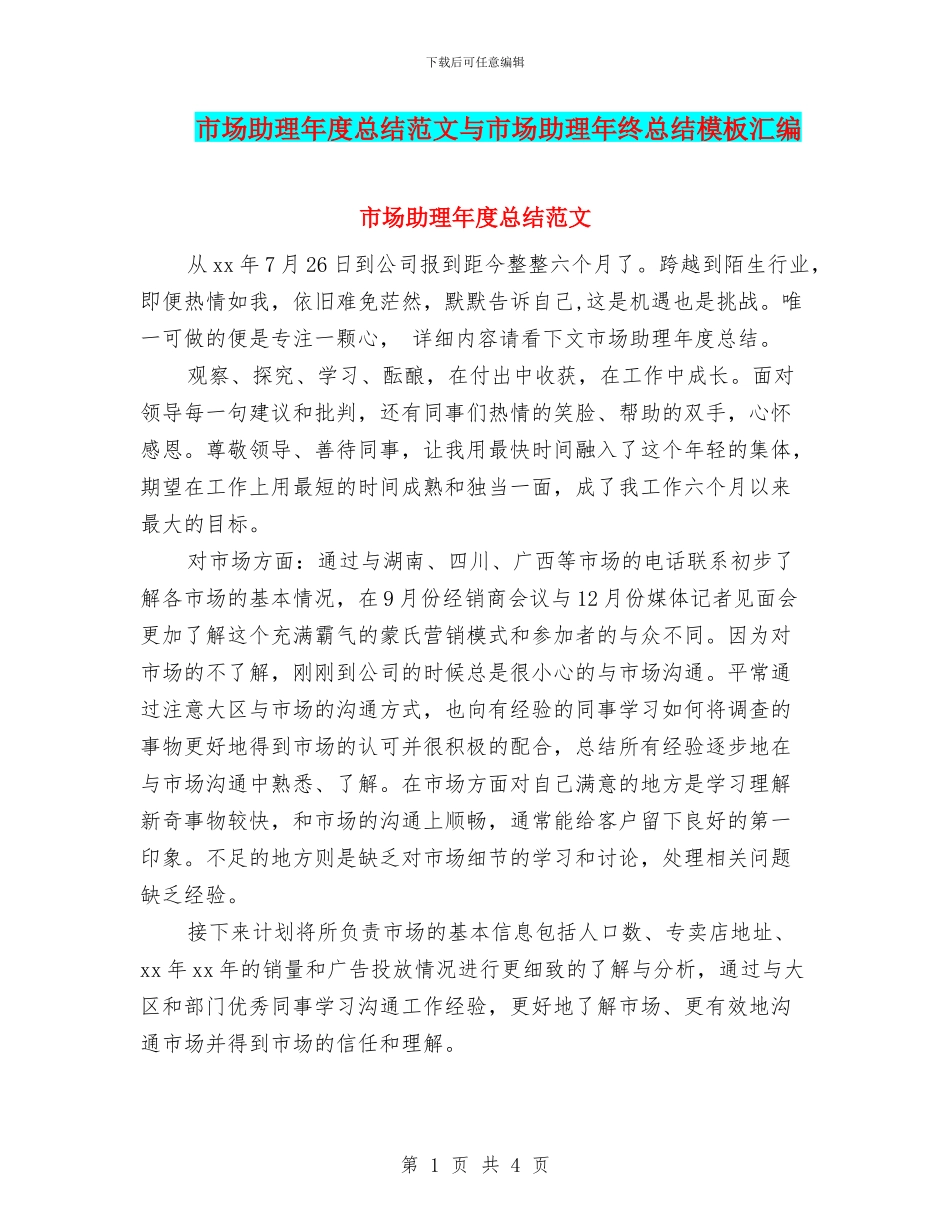 市场助理年度总结范文与市场助理年终总结模板汇编_第1页