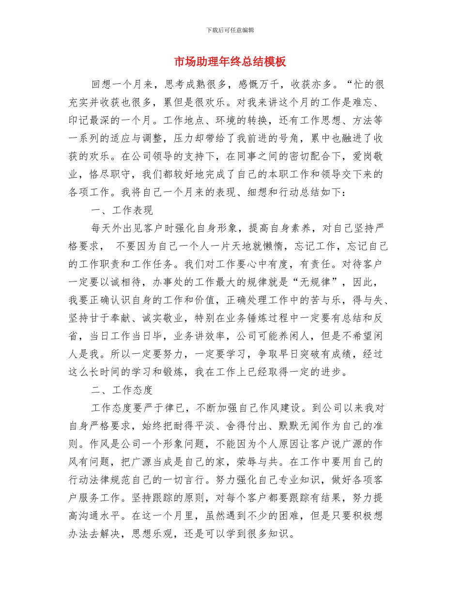 市场助理年度总结范文与市场助理年终总结模板汇编_第3页