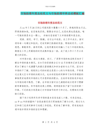 市场助理年度总结范文与市场助理年终总结模板汇编