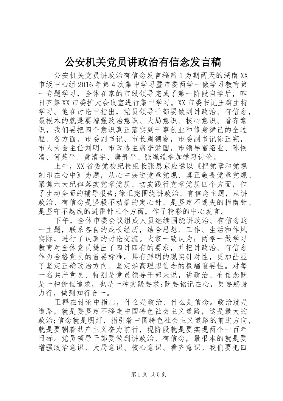 公安机关党员讲政治有信念发言稿_第1页