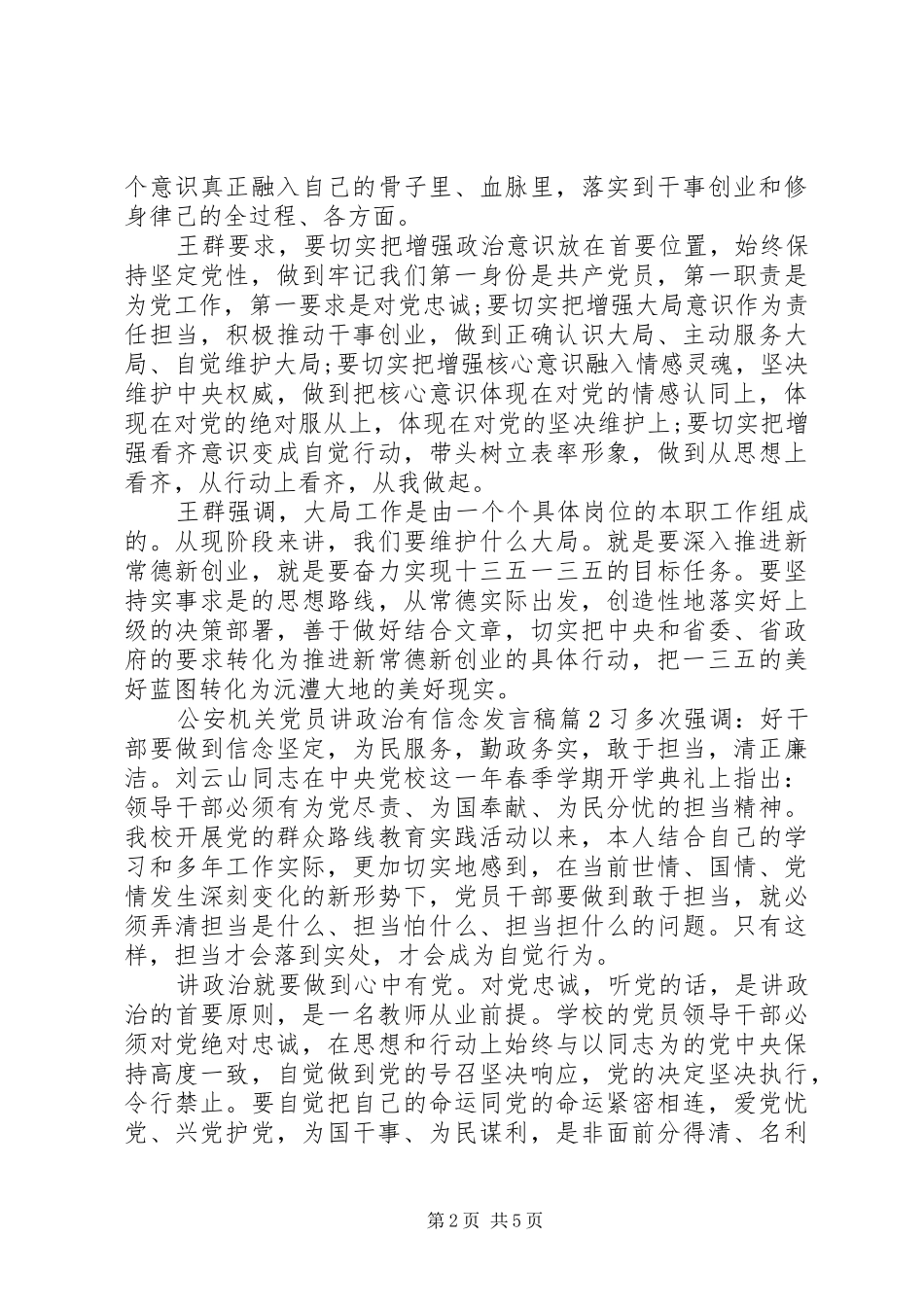 公安机关党员讲政治有信念发言稿_第2页