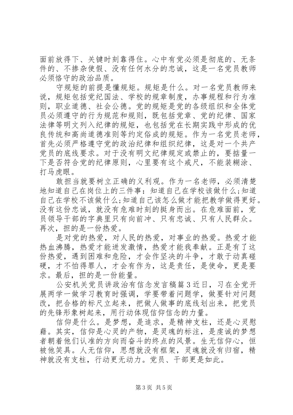 公安机关党员讲政治有信念发言稿_第3页