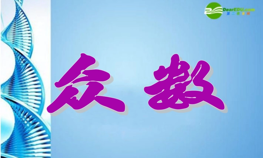 七年级数学下册 10.7众数课件 北京课改版 课件