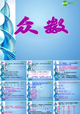 七年级数学下册 10.7众数课件 北京课改版 课件