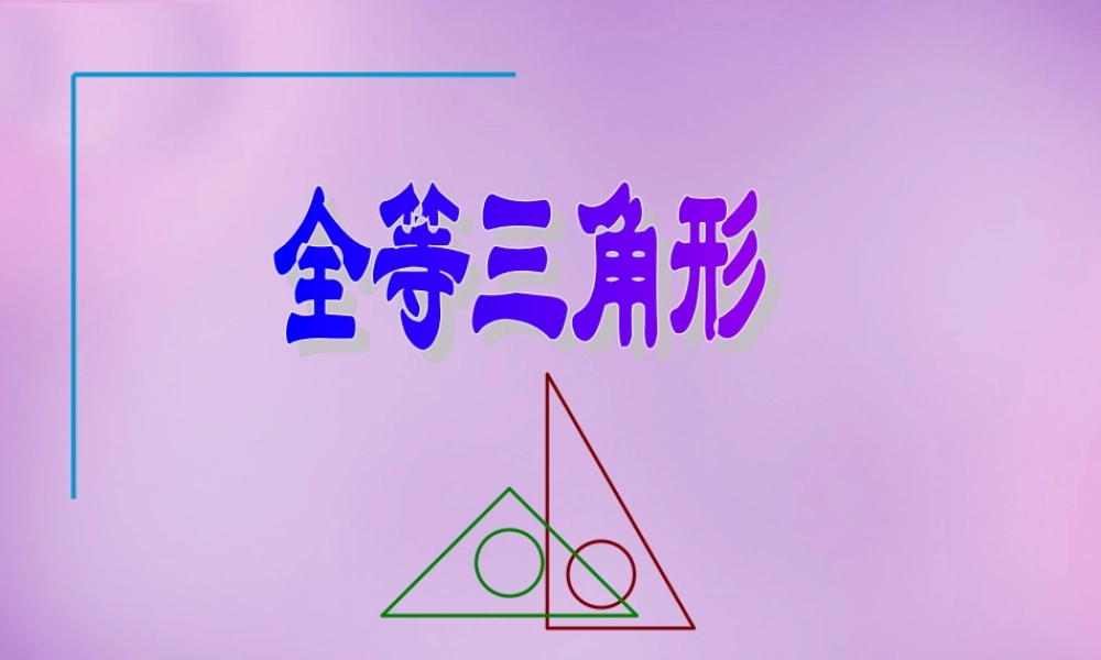 八年级数学上册 12.1(三角形全等)课件 (新版)新人教版 课件