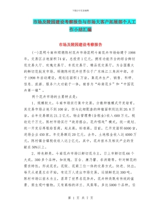 市场及陵园建设考察报告与市场大客户拓展部个人工作小结汇编