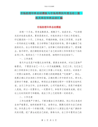 市场助理年终总结模板与市场局帮扶年度总结2篇