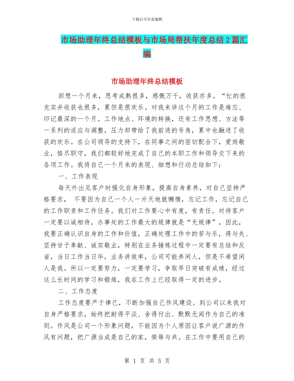 市场助理年终总结模板与市场局帮扶年度总结2篇汇编_第1页
