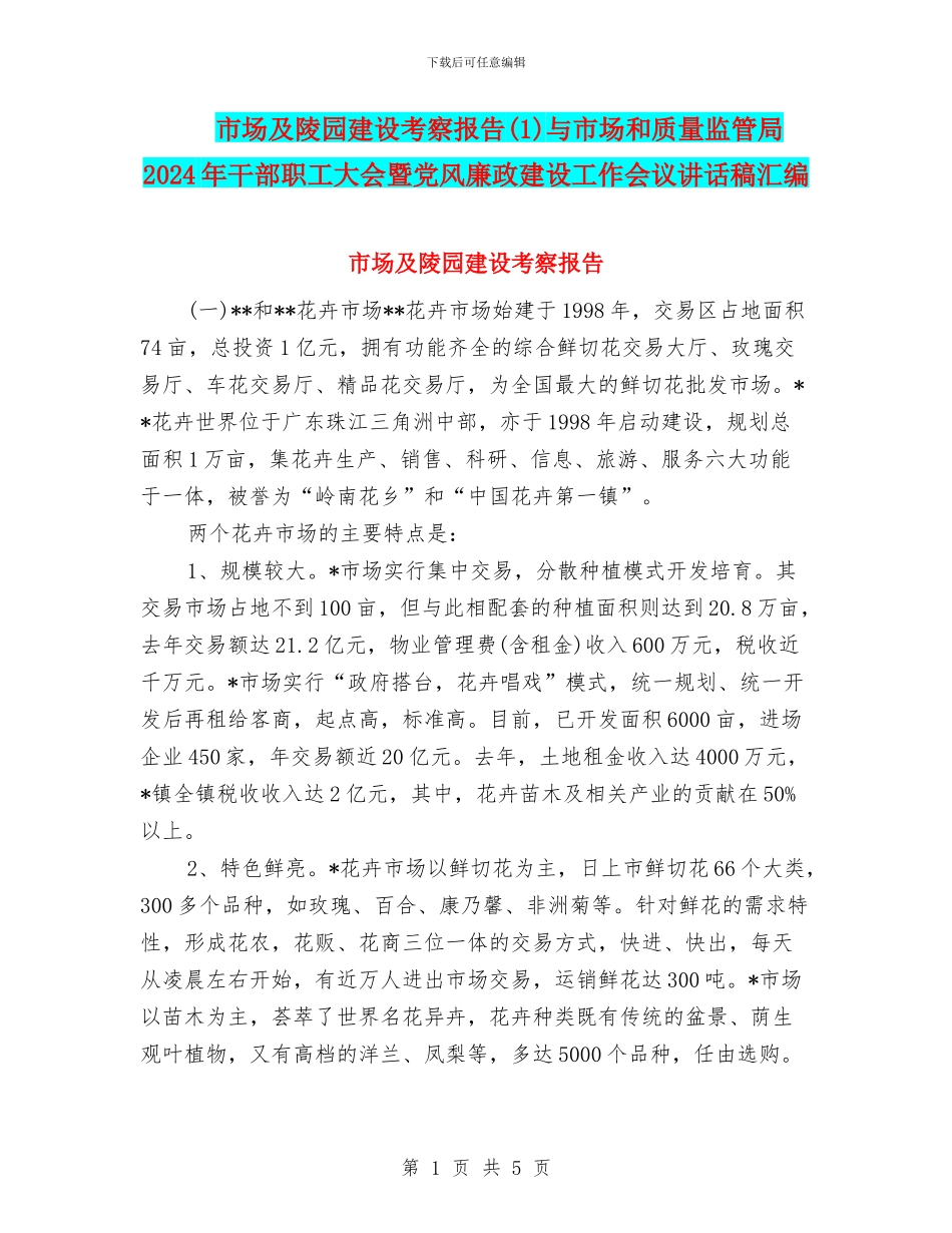 市场及陵园建设考察报告与市场和质量监管局2024年干部职工大会暨党风廉政建设工作会议讲话稿汇编_第1页