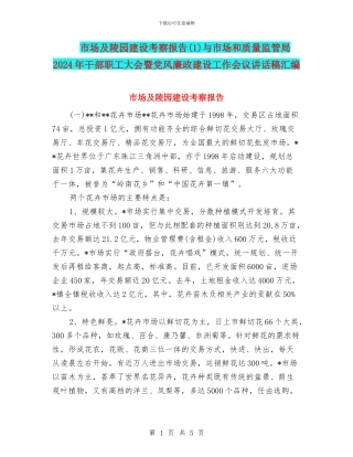 市场及陵园建设考察报告与市场和质量监管局2024年干部职工大会暨党风廉政建设工作会议讲话稿汇编