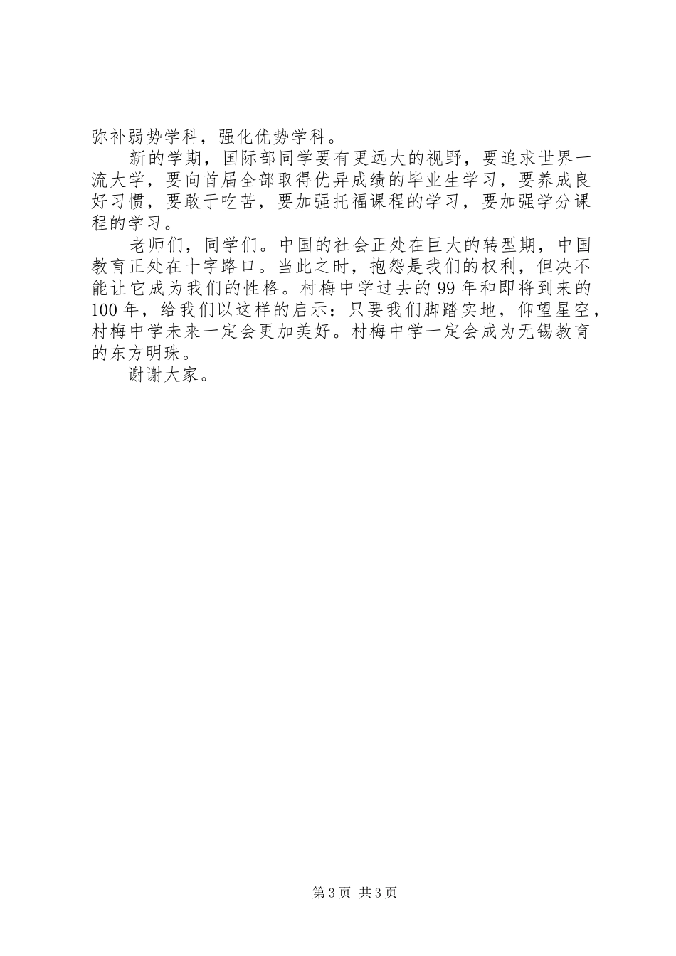 学校长在20XX年学年度开学典礼上的讲话_第3页