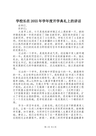 学校长在20XX年学年度开学典礼上的讲话