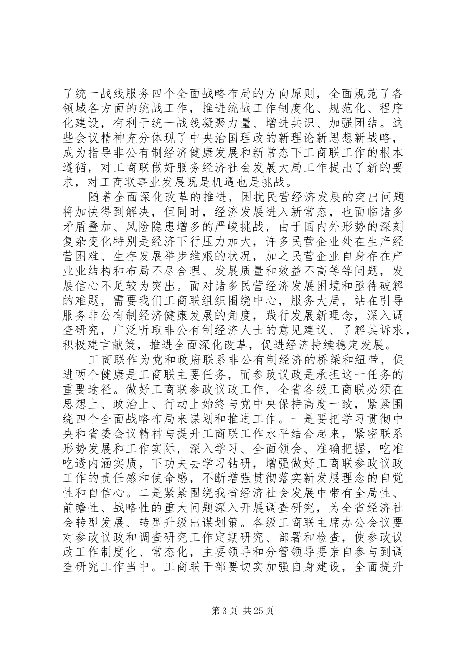 全省工商联工作会议讲话素材_第3页