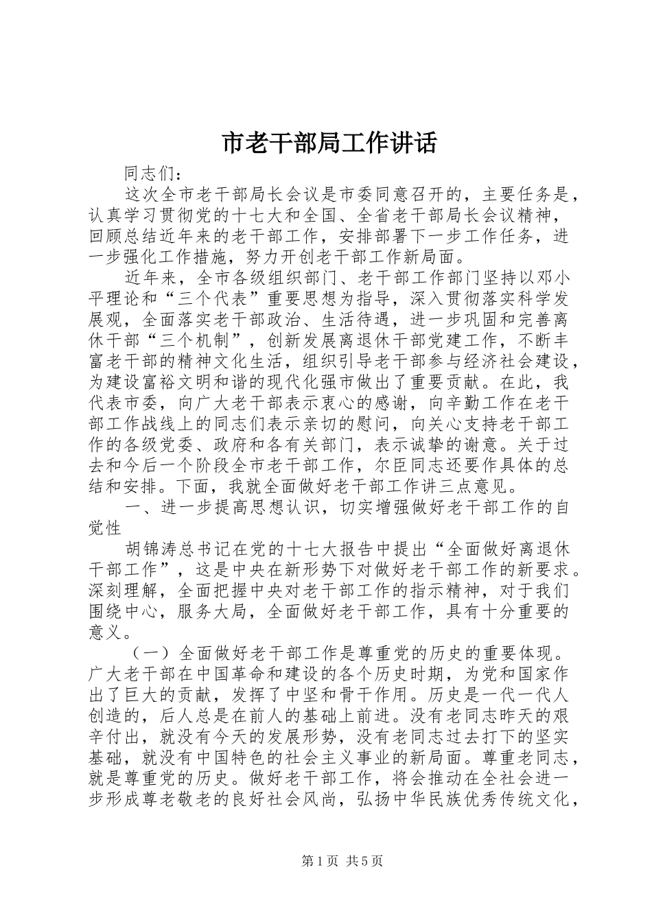 市老干部局工作讲话_第1页