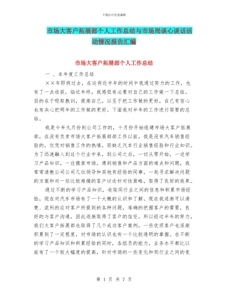 市场大客户拓展部个人工作总结与市场局谈心谈话活动情况报告汇编