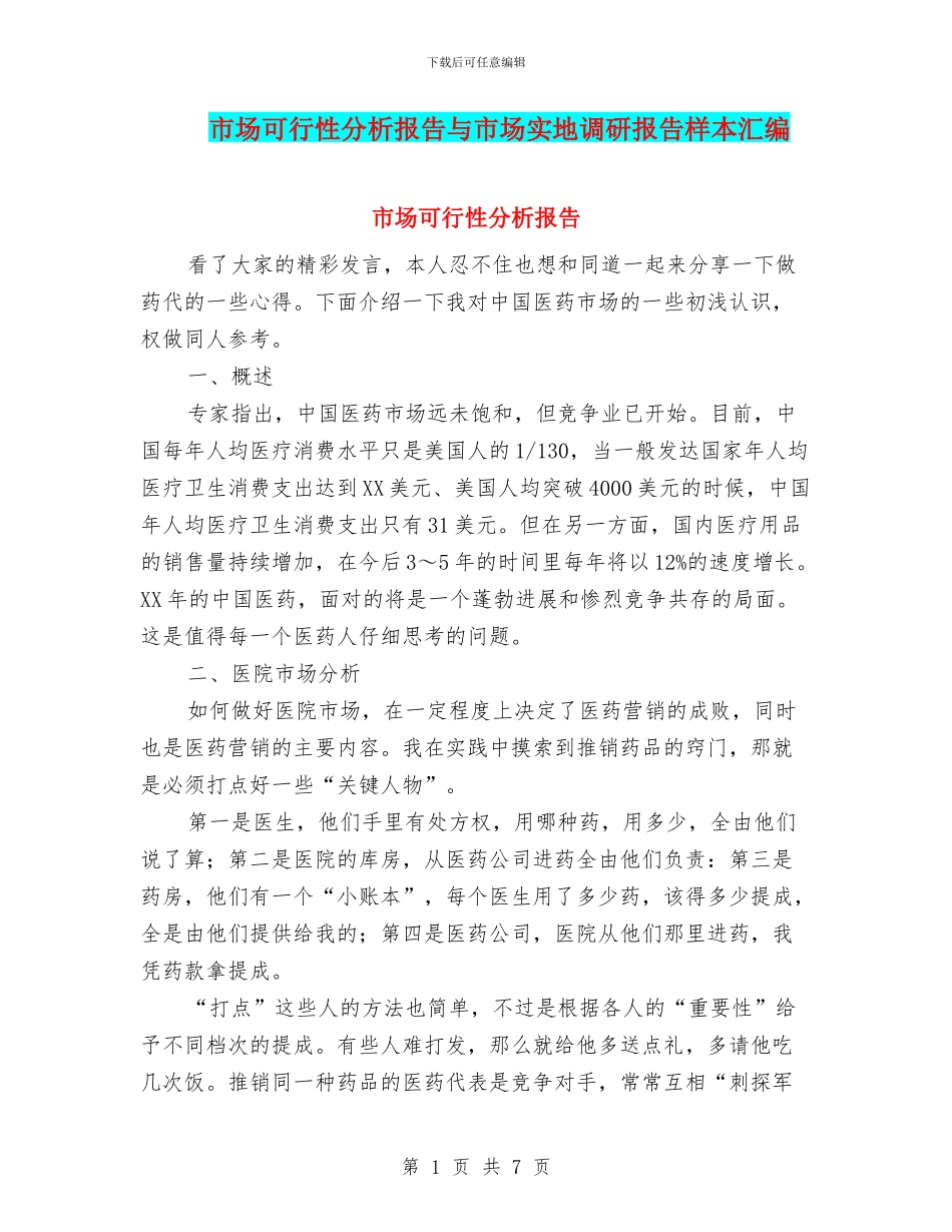 市场可行性分析报告与市场实地调研报告样本汇编_第1页