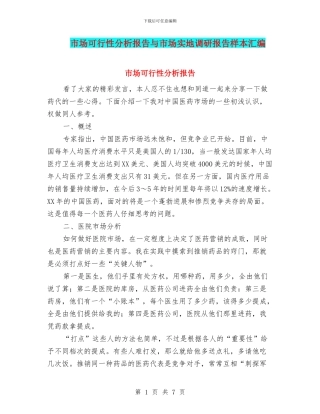 市场可行性分析报告与市场实地调研报告样本汇编