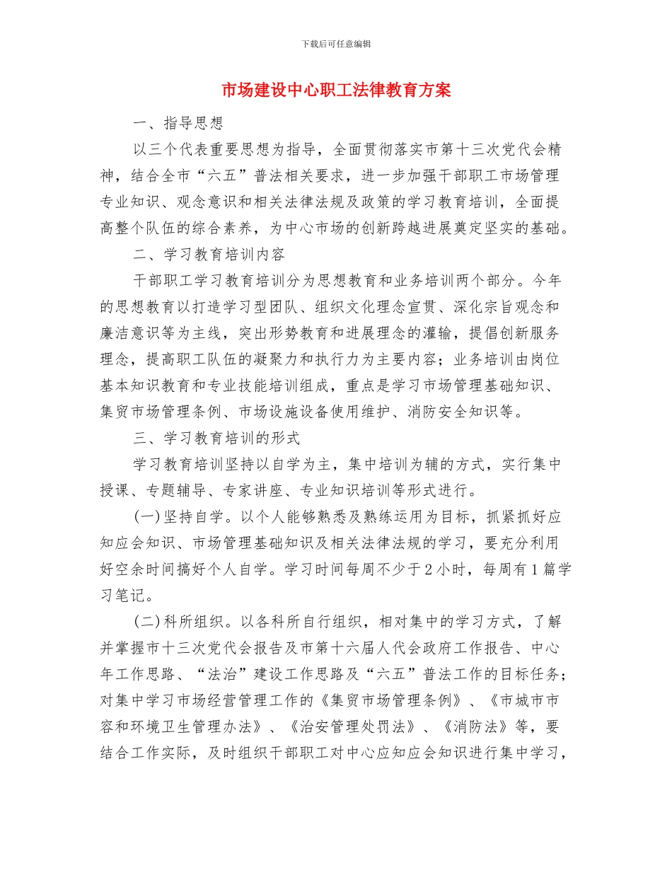 市场周年开业庆典致辞与市场建设中心职工法律教育方案汇编_第3页