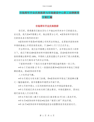 市场周年开业庆典致辞与市场建设中心职工法律教育方案汇编
