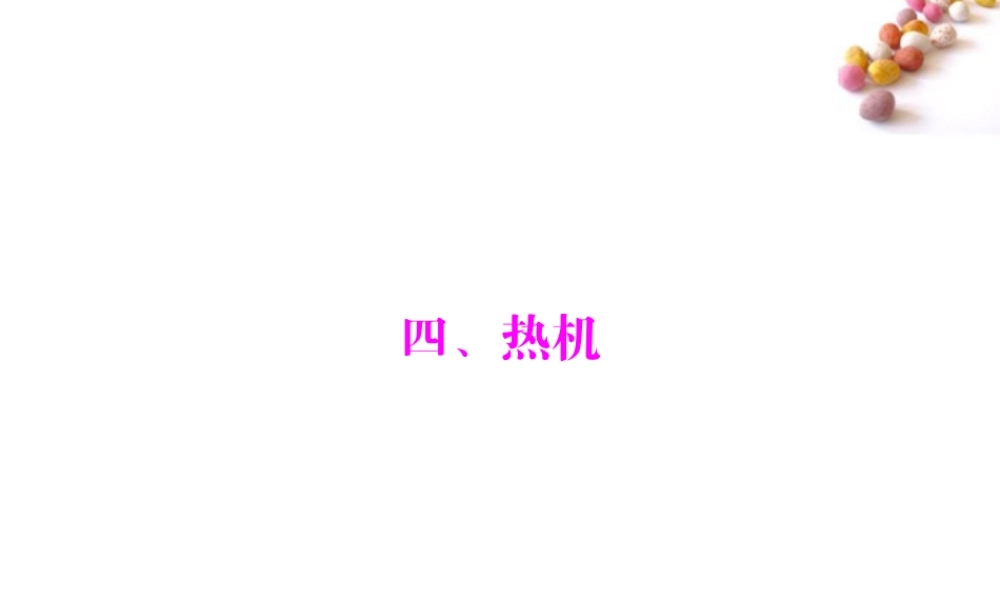 九年级物理 第十六章 四、热机课件 人教新课标版 课件