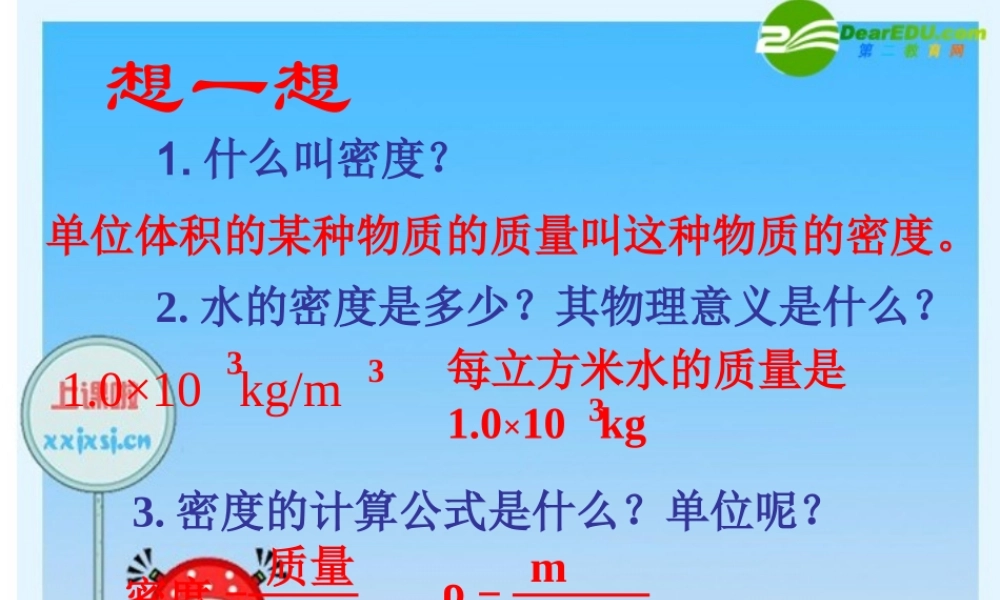 九年级物理 第四节 测量物质的密度 人教版 课件