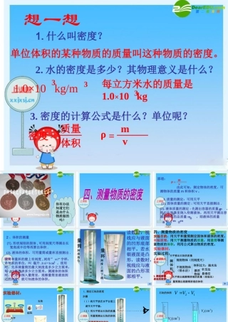 九年级物理 第四节 测量物质的密度 人教版 课件