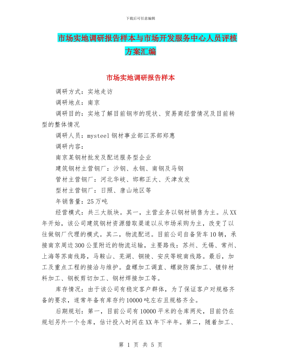 市场实地调研报告样本与市场开发服务中心人员评核方案汇编_第1页