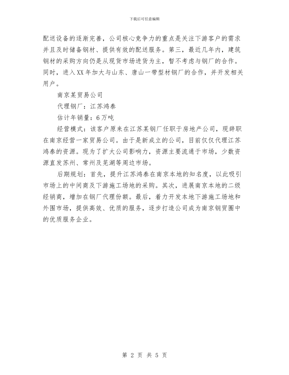 市场实地调研报告样本与市场开发服务中心人员评核方案汇编_第2页