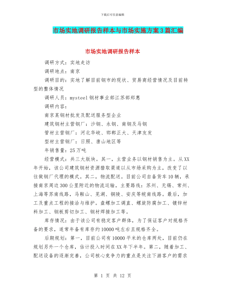 市场实地调研报告样本与市场实施方案3篇汇编_第1页