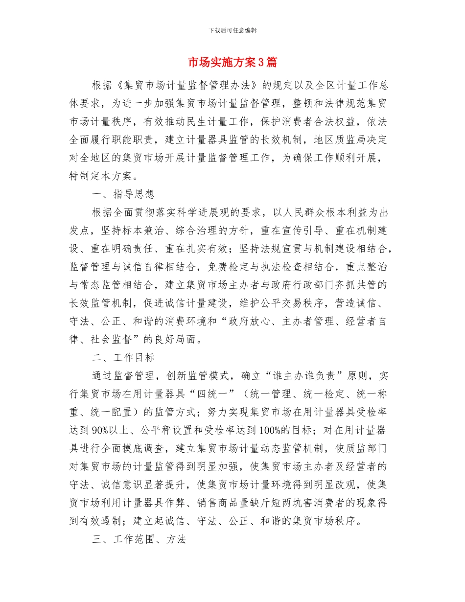 市场实地调研报告样本与市场实施方案3篇汇编_第3页