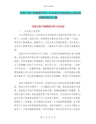 市场大客户拓展部年终工作总结与市场局谈心谈话活动情况报告汇编