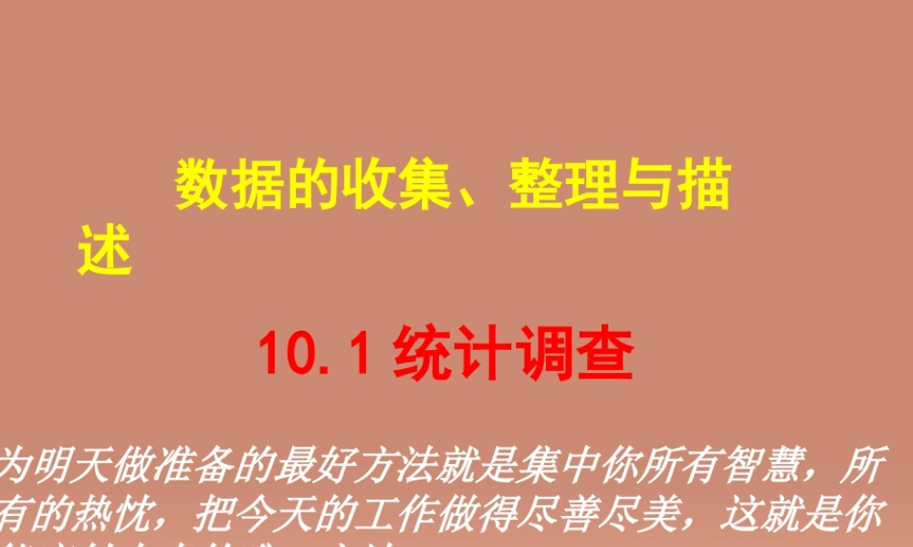 七年级数学下册 10.1统计调查课件 (新版)新人教版 课件