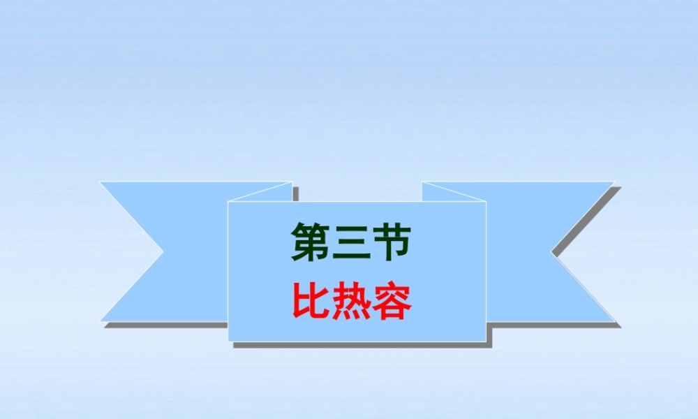 九年级物理 163比热容课件 人教新课标版 课件