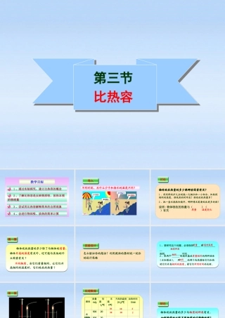 九年级物理 163比热容课件 人教新课标版 课件