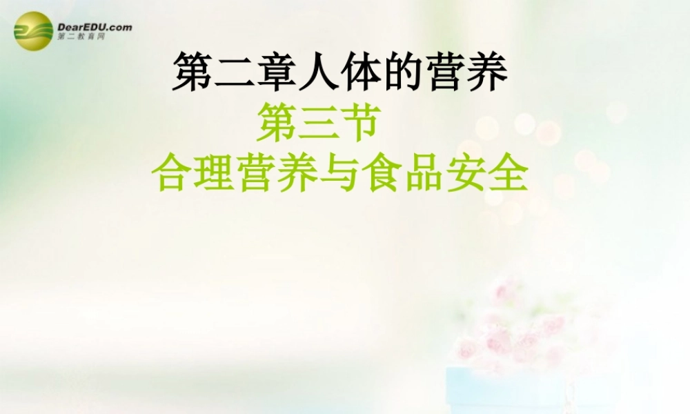 七年级生物下册 2.3 合理营养与食品安全课件 新人教版 课件