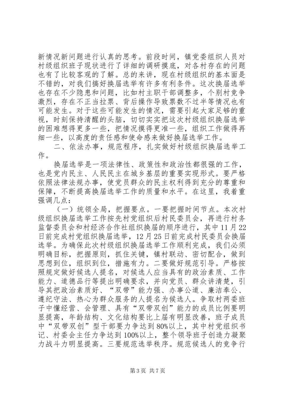 村干部换届选举动员大会讲话稿_第3页