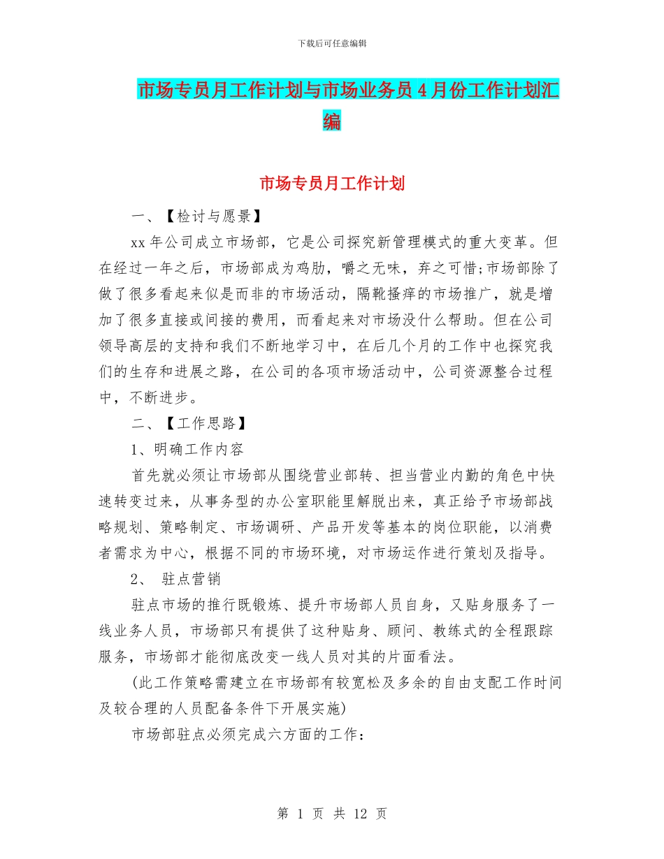 市场专员月工作计划与市场业务员4月份工作计划汇编_第1页