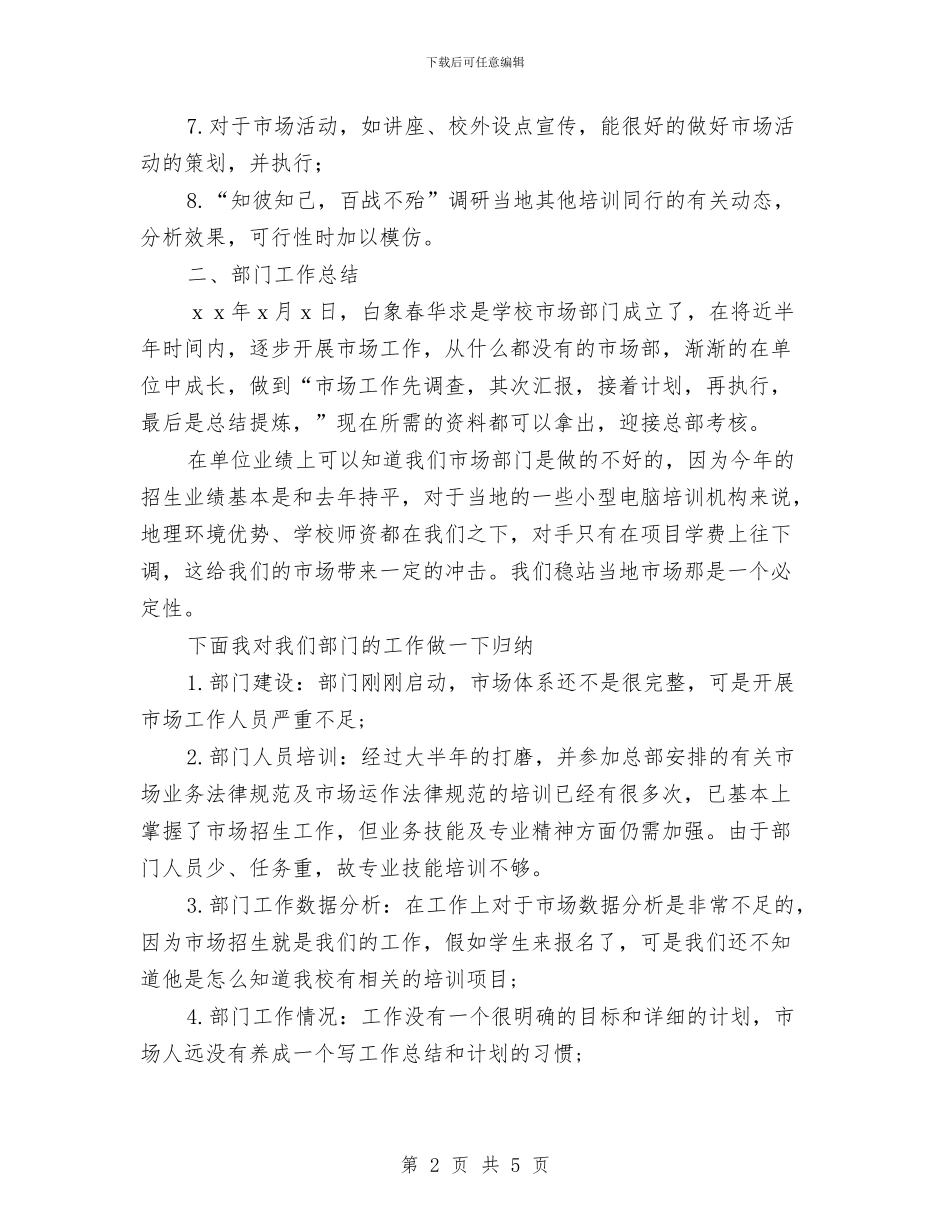 市场专员年度工作总结与市场专员转正工作小结范文汇编_第2页