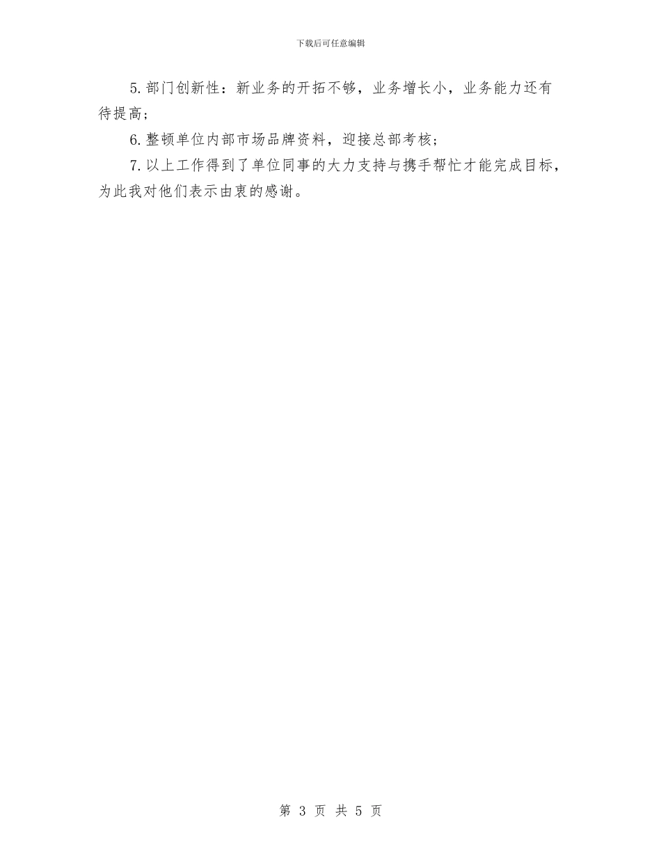 市场专员年度工作总结与市场专员转正工作小结范文汇编_第3页