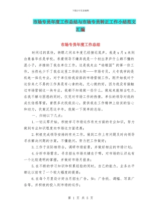 市场专员年度工作总结与市场专员转正工作小结范文汇编