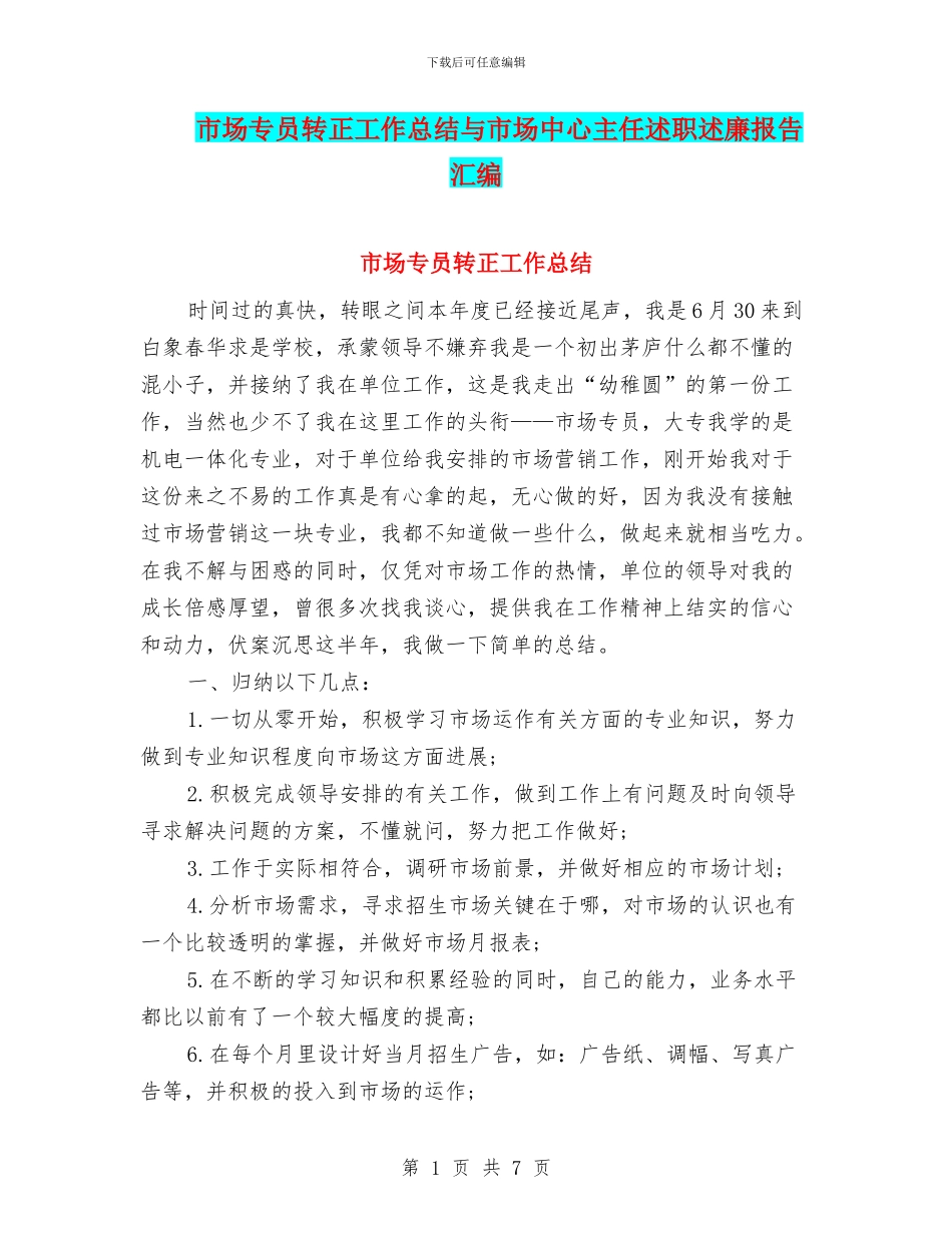 市场专员转正工作总结与市场中心主任述职述廉报告汇编_第1页